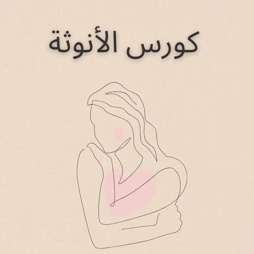 كورس الأنوثة