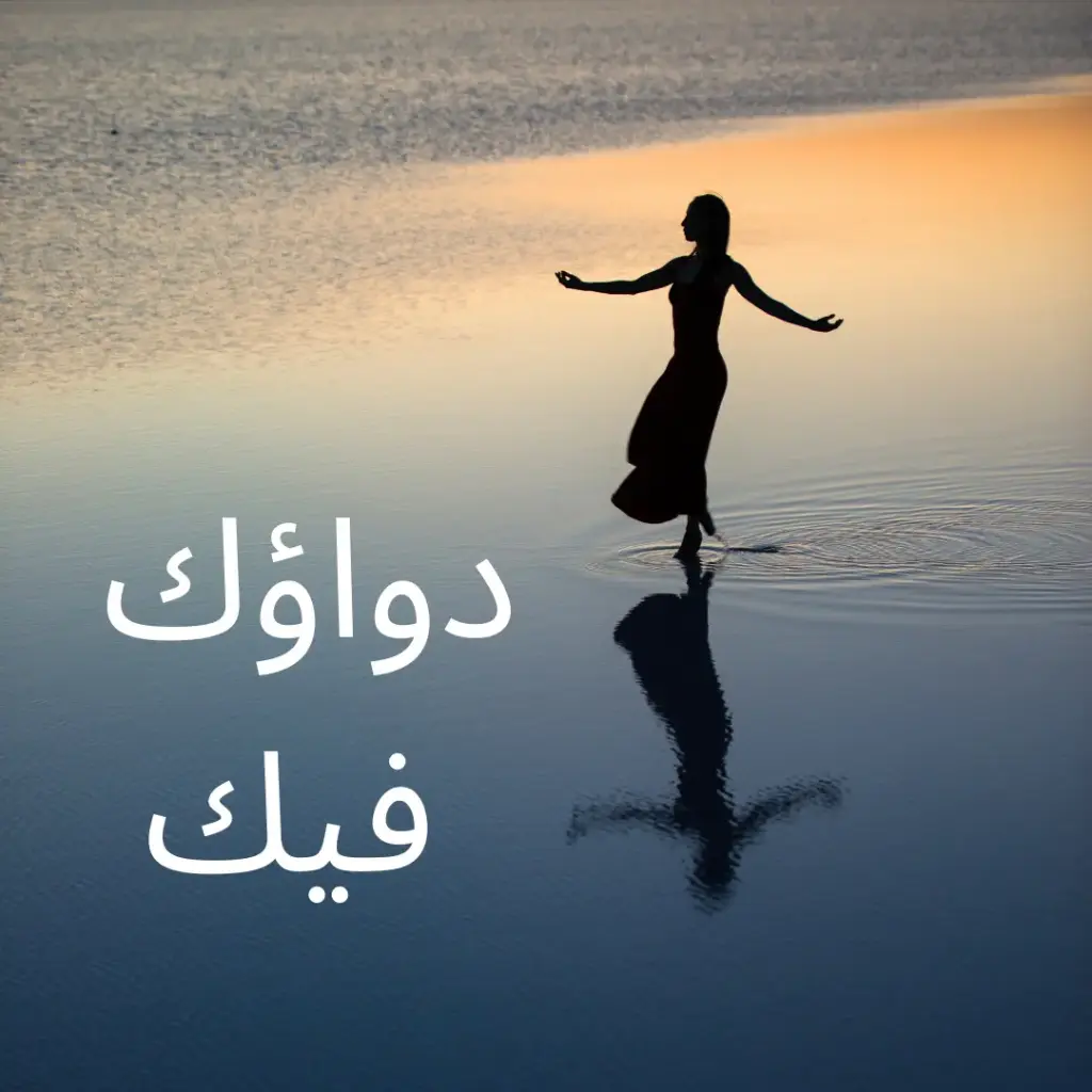 كتاب دواؤك فيك
