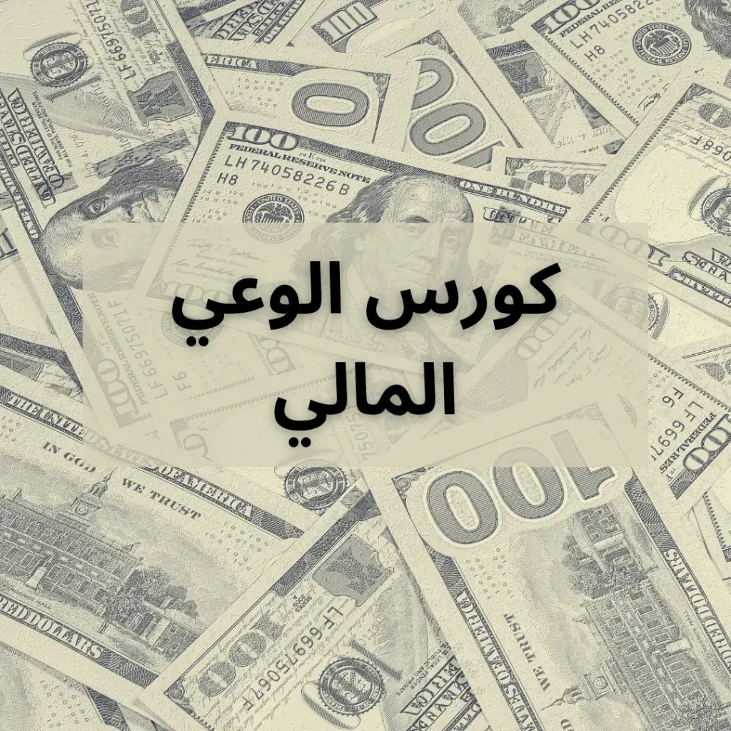 كورس الوعي المالي