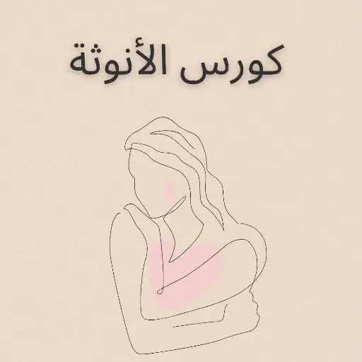 كورس الأنوثة