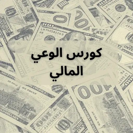 كورس الوعي المالي